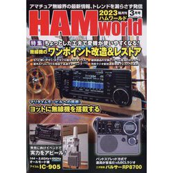 HAM world (ハムワールド) 2023年 03月号 [雑誌]