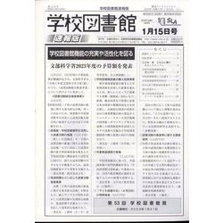 学校図書館速報版 2023年 01月号 [雑誌]