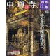 古寺行こう 2023年 2/7号 [雑誌]