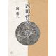 西田哲学と禅 [単行本]