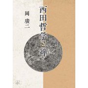 西田哲学と禅 [単行本]