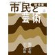 市民と芸術 総合篇 [単行本]
