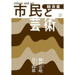 市民と芸術 総合篇 [単行本]