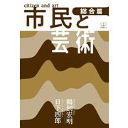 市民と芸術 総合篇 [単行本]