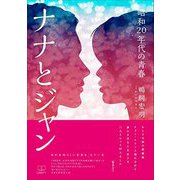 ナナとジャン:昭和20年代の青春 [単行本]