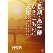 "長期・高年齢ひきこもり"支援―家族に届き、本人に届く支援方法論とは 問題の本質を読み解く一冊 [単行本]