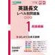 英語長文レベル別問題集① 超基礎編【改訂版】 [全集叢書]