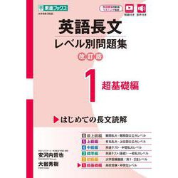 英語長文レベル別問題集① 超基礎編【改訂版】 [全集叢書]