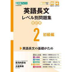 英語長文レベル別問題集② 初級編【改訂版】 [全集叢書]