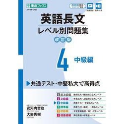 英語長文レベル別問題集④ 中級編【改訂版】 [全集叢書]