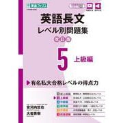 英語長文レベル別問題集⑤ 上級編【改訂版】 [全集叢書]