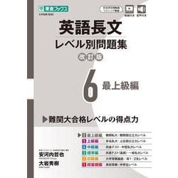英語長文レベル別問題集⑥ 最上級編【改訂版】 [全集叢書]