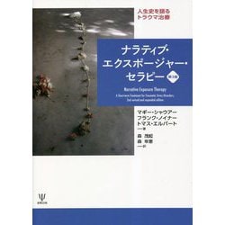 ナラティブ・エクスポージャー・セラピー―人生史を語るトラウマ治療 第2版 [単行本]