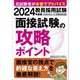教員採用試験面接試験の攻略ポイント〈2024年度版〉 [単行本]