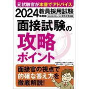 教員採用試験面接試験の攻略ポイント〈2024年度版〉 [単行本]