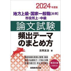 地方上級・国家一般職「大卒」市役所上・中級 論文試験 頻出テーマのまとめ方〈2024年度版〉 [単行本]