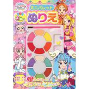 ひろがるスカイ！プリキュア　ミニパレットぬりえ [絵本]