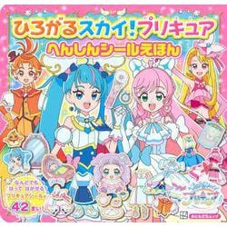 ひろがるスカイ！プリキュア　へんしんシールえほん [ムックその他]