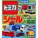 トミカ　シール　もっと　いっぱい！　大図鑑 [ムックその他]