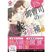 ドS御曹司の花嫁候補<３>(エタニティＣＯＭＩＣＳ) [コミック]