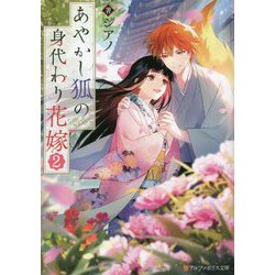 あやかし狐の身代わり花嫁〈2〉(アルファポリス文庫) [文庫]