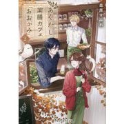 あやかし薬膳カフェ「おおかみ」〈2〉(アルファポリス文庫) [文庫]