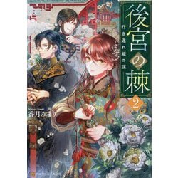 後宮の棘〈2〉行き遅れの姫の謀(アルファポリス文庫) [文庫]