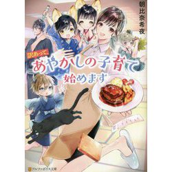 訳あって、あやかしの子育て始めます(アルファポリス文庫) [文庫]