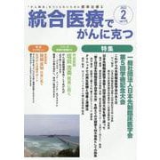 統合医療でがんに克つ<VOL.176>－「がん難民」をつくらないために標準治療＋ [単行本]