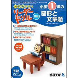 《一歩先を行く》リーダードリル〈算数〉小学１年生の図形と文章題 [全集叢書]