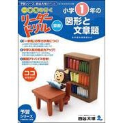 《一歩先を行く》リーダードリル〈算数〉小学１年生の図形と文章題 [全集叢書]