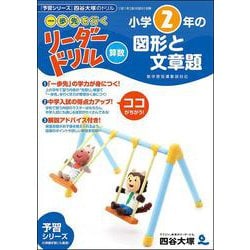 《一歩先を行く》リーダードリル〈算数〉小学２年生の図形と文章題 [全集叢書]