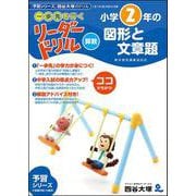 《一歩先を行く》リーダードリル〈算数〉小学２年生の図形と文章題 [全集叢書]