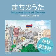 まちのうた―Impressions of Towns(地球歳時記〈Vol.17〉) [単行本]
