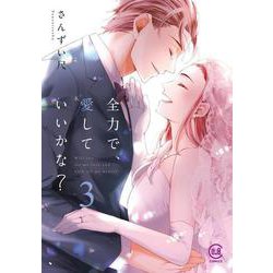 全力で、愛していいかな？ 3巻<3巻>(viviON THOTH COMICS) [コミック]