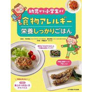 食物アレルギー 栄養しっかりごはん―幼児から小学生まで [単行本]