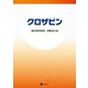 クロザピン「臨床精神薬理」掲載論文集 [単行本]