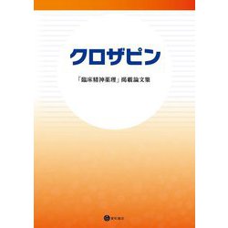 クロザピン「臨床精神薬理」掲載論文集 [単行本]