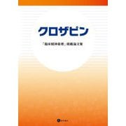 クロザピン「臨床精神薬理」掲載論文集 [単行本]