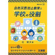 自然災害防止教育と学校の役割(教育の泉〈20〉) [単行本]