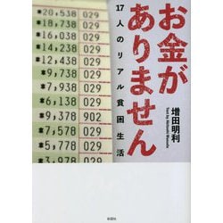 ヨドバシ.com - お金がありません―17人のリアル貧困生活 [文庫] 通販【全品無料配達】