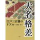 大名格差 [文庫]