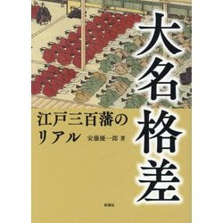 大名格差 [文庫]