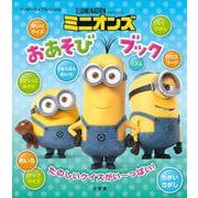 ミニオンズ おあそびブック(ワンダーライフスペシャル) [ムックその他]