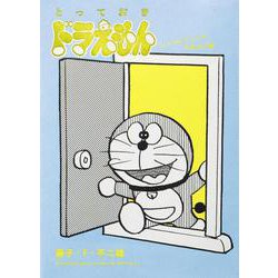 とっておきドラえもん いつでもどこでもお出かけ編(てんとう虫コミックス（少年）) [コミック]