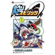 釣りスピリッツ<１>(コロコロコミックス) [コミック]