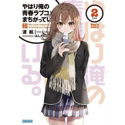 やはり俺の青春ラブコメはまちがっている。結〈2〉(ガガガ文庫) [文庫]
