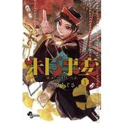 朱月事変<１>(少年サンデーコミックス) [コミック]