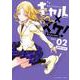 ギャル×スケ！<２>(裏少年サンデーコミックス) [コミック]