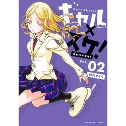 ギャル×スケ！<２>(裏少年サンデーコミックス) [コミック]